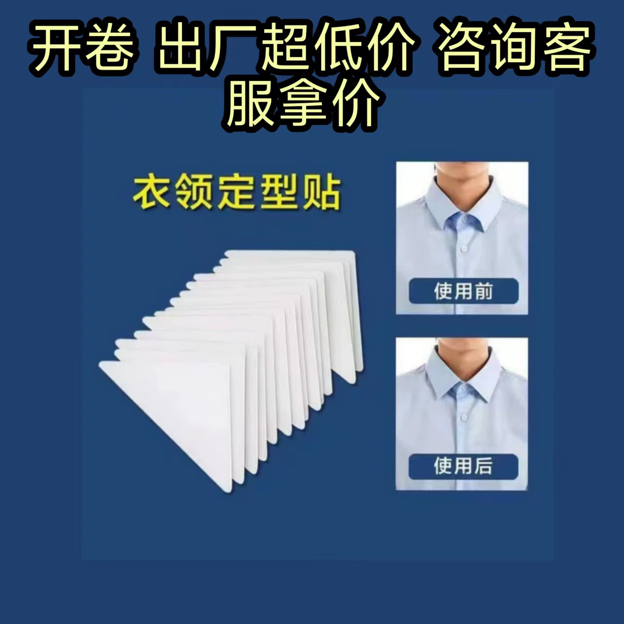 Одноразовые наклейки для формирования воротника, наклейки для воротника, наклейки для фиксации рубашки POLO, изготовленные на заказ в различных формах