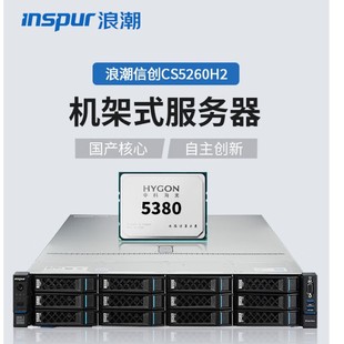 Langchao Yingzheng [CS5260H2] [Rack Server] | 2U Rack | Domestic Xinchuang | Self