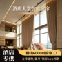 酒店海外电动智能窗帘