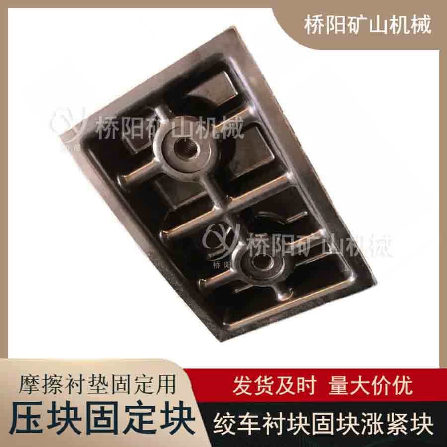 钢丝绳摩擦衬垫用固定涨紧块 提升机滚筒压块固定块 桥阳矿山机械