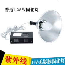 125W紫外线UV无影胶固化灯高压汞灯灯泡绿油油墨