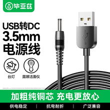 毕亚兹 USB转DC电源线 1米 3.5mm供电线3.5*1.35mm 分线器集线器