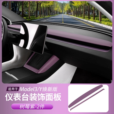 Suitable for Tesla Model Y/3 Anti-slip mat - renewed-version-3yyl-adhesive-covered-instrument-panel-decorative-panel-feel-lacquer-raspberry-purple-2-piece-set