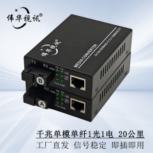 伟华视讯千兆1光1电单模单纤SC光纤收发器以太网光电转换器光收发