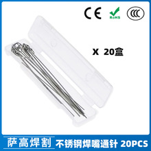 跨境不锈钢通针割嘴疏通器割嘴导电嘴通针割枪通针 割炬通针20PCS