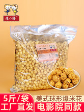 美式球形爆米花 电影院零食奶油焦糖味散装大袋包装成品5斤其他