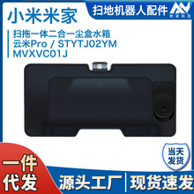 适用于米家扫拖一体机配件STYTJ02YM /MVXVC01JG二合一尘盒水箱