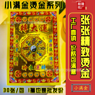 30 Sheets/Pack of Buddhist Offering Paper for the Games, Gold Paper, Fire Paper, Burning Paper Money, Small Full Gold, Wealth and Prosperity Wholesale