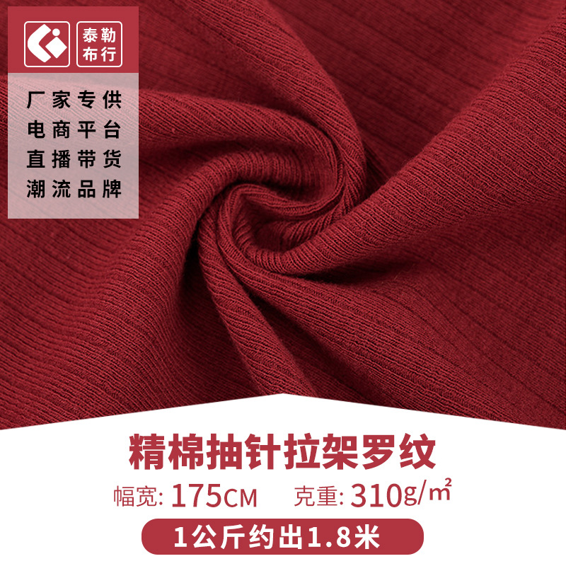 厂家现货310g棉抽针罗纹拉架料精棉罗纹螺纹时尚背心T恤女童装