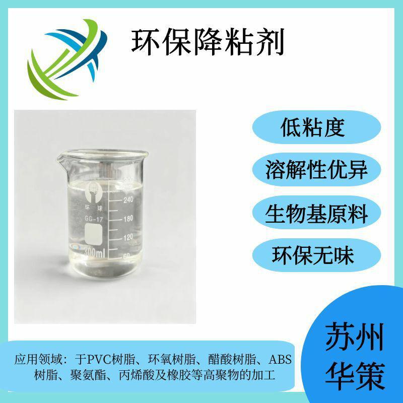 华策生产厂家现货现发生物基降粘剂 环保无味