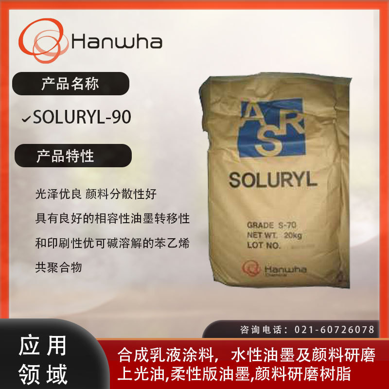 韩华 Soluryl-90 丙烯酸树脂 良好的相容性油墨转移性和印刷性