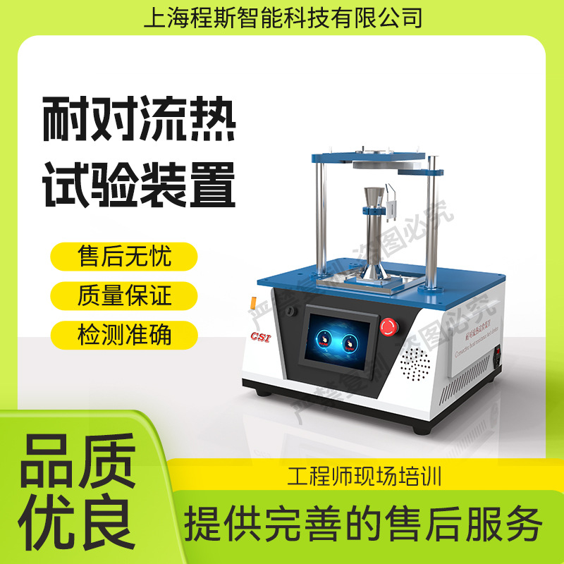 CSI-2511耐对流热试验装置 火焰防护性能评价试验机 符合标准