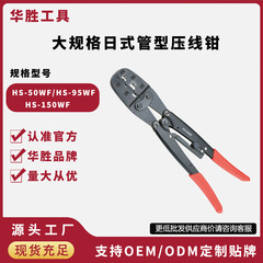 華勝工具HS-50WF/HS-95WF/HS-150WF大規格管型端子圧線クランプ電気工圧接