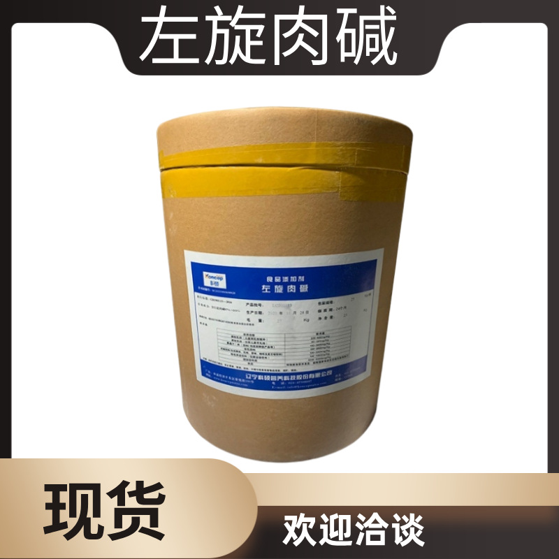 现货供应 科硕 左旋肉碱 食品级营养强化剂 L-肉碱 维生素BT