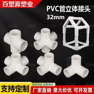 百塑源PVC立体接头32mm四通塑料接头常规管件专属定制链接