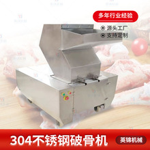 厂家直供商用鲜骨头破碎机 饭店熬汤小型破骨机 牛棒骨粉碎机