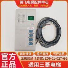 适用三菱电梯通话装置/无机房对讲主机/ZDH01-027-GG/控制柜话机