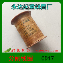 1 永达起重线圈 分闸线圈 CD17 220V 线径φ0.29 匝数5000