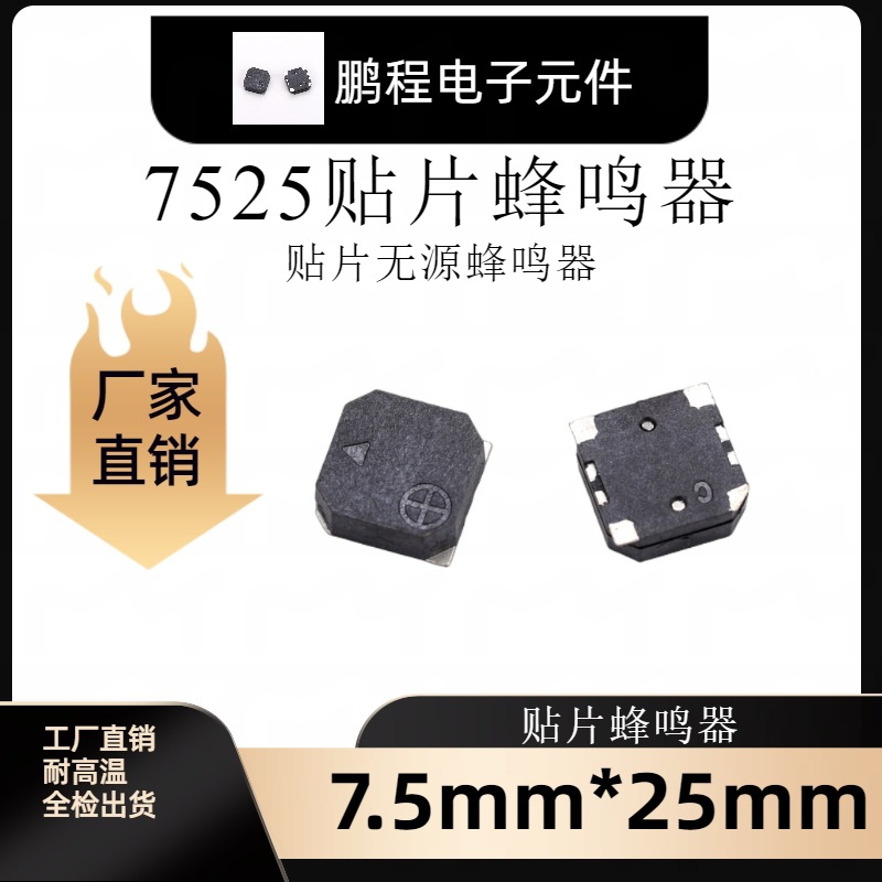 7525贴片蜂鸣器SMD封装7.5*7.5*2.5无源微型高频报警器电子