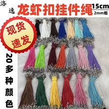现货批发2mm韩国蜡线15CM短款手链双头龙虾扣挂件绳DIY饰品配件