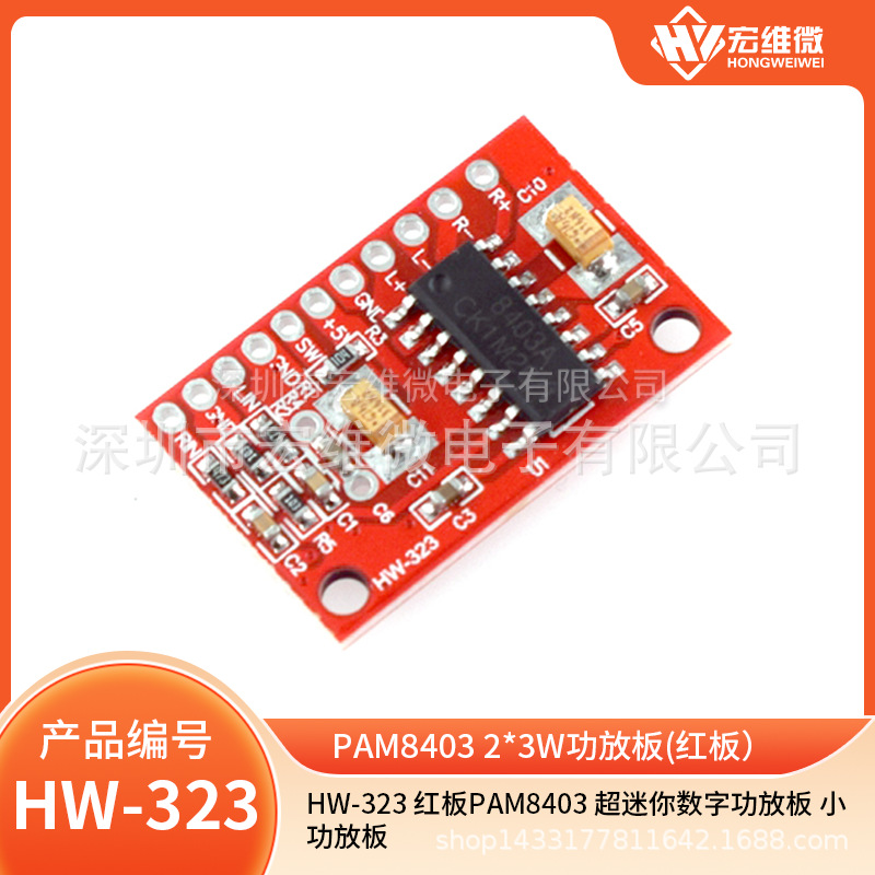 红板PAM8403 超迷你数字功放板 小功放板