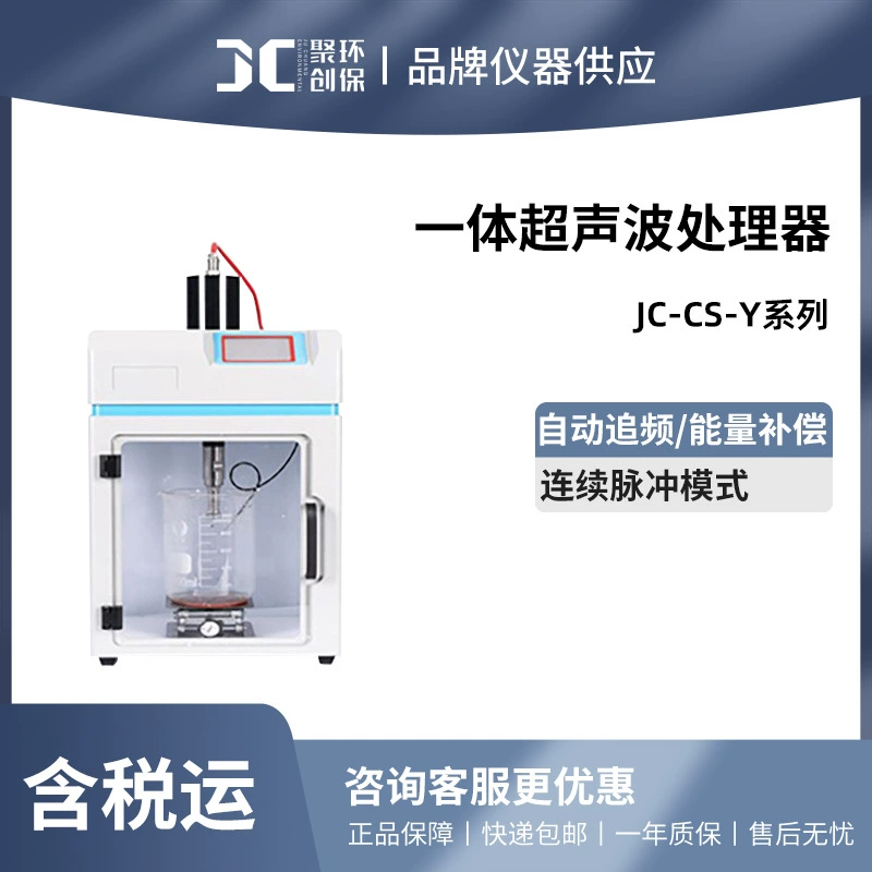 Интегрированный ультразвуковой процессор Juchuang серии JC-CS-Y