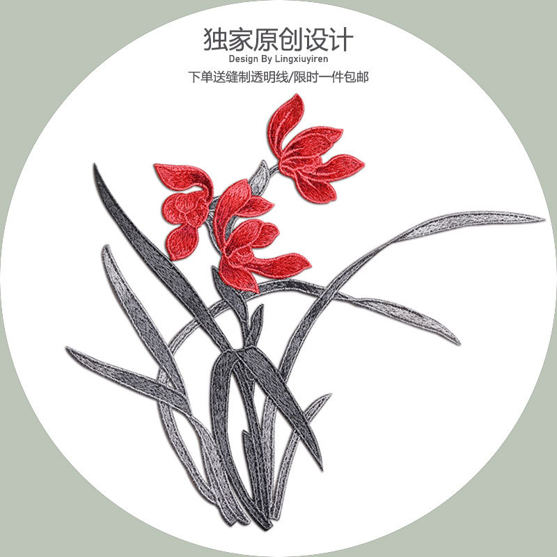 兰花刺绣布贴百搭花朵时尚衣服装饰中国风柔软7色可选无胶需手缝
