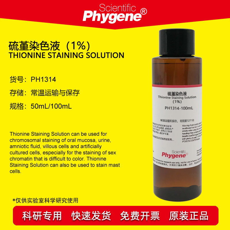 硫堇染色液 染色体染色 0.4%-1% 100mL [PH1314 PHYGENE]