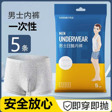 一次性纯棉内裤男士平角内裤日抛内裤男士三角内裤免洗短裤批发