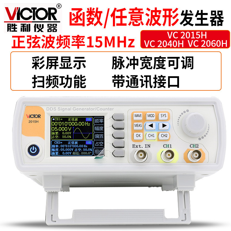 胜利Victor VC2060H 双通道函数任意波形信号发生器 扫频测频信号