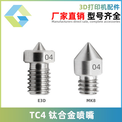 3D打印机配件E3D喷嘴钛合金喷嘴嘴子TC4钛合金喷嘴耐磨耐腐蚀喷头