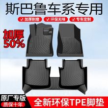 【加厚脚垫】适用斯巴鲁tpe汽车脚垫包围XV森林人智擎混动傲虎