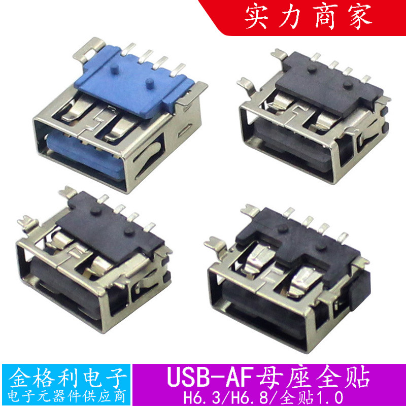 USB2.0 AF母座全贴1.0/6.3/6.8母头大电流卧式插座连接器电源插口