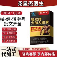 尧星杰医生智友牌力加力胶囊官方旗舰店抖音快手源头工厂一件代发
