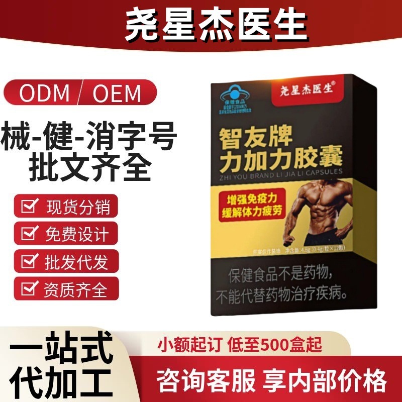 尧星杰医生智友牌力加力胶囊官方旗舰店抖音快手源头工厂一件代发|undefined
