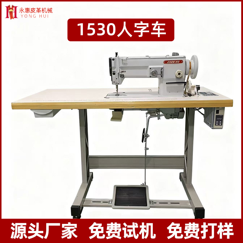 1530人字车厚料曲折缝纫机布料拼缝包边水杯潜水服平车人字车现货