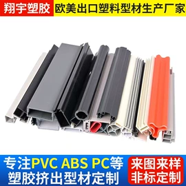 PVC异型材;其他塑料异型;ABS塑料异型