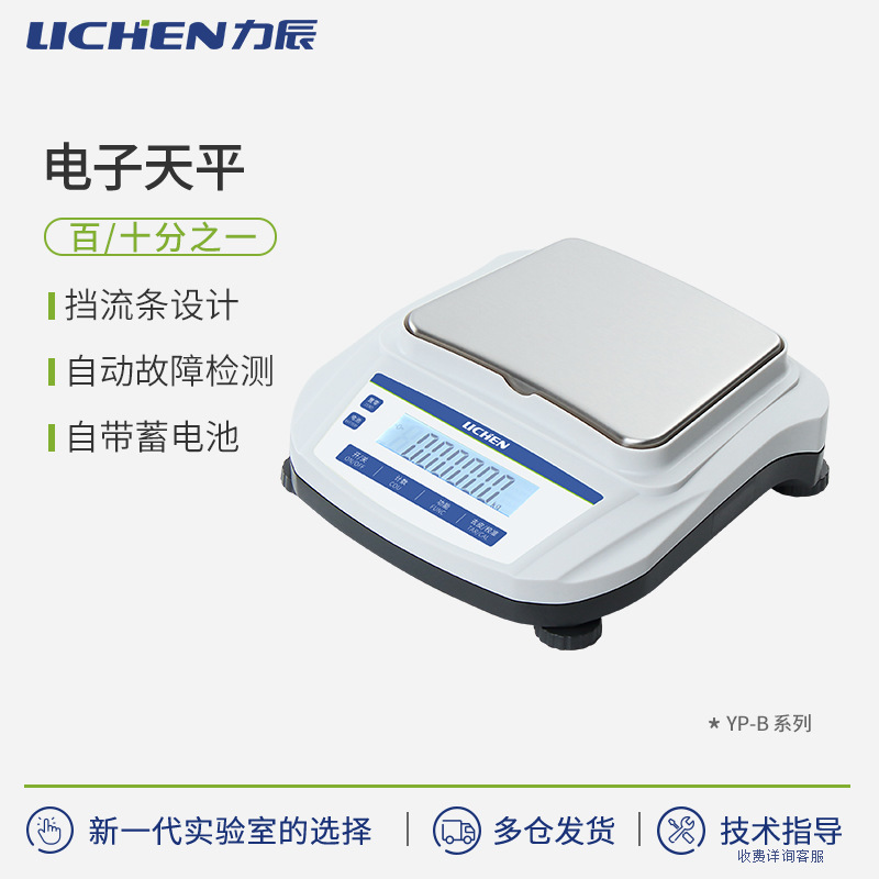 力辰科技 电子天平十分之一0.1g实验室大称量大量程天平 珠宝