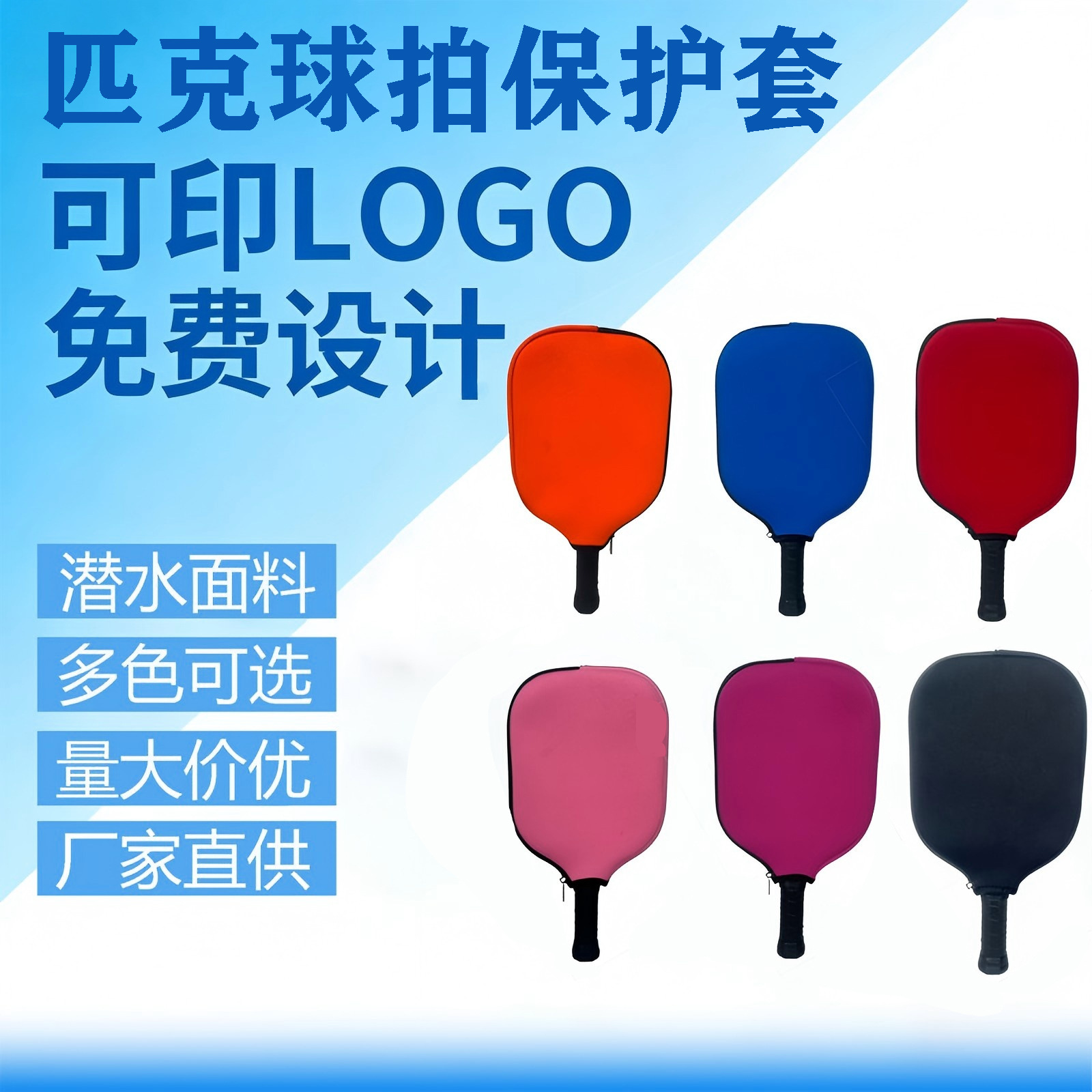 氯丁橡胶匹克球套防水耐磨便携收纳沙滩球拍套潜水料匹克球拍包套