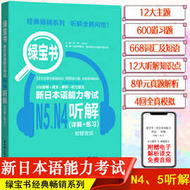 绿宝书日语n4n5新日本语能力考试N4N5听解日语入门自学书籍华东理