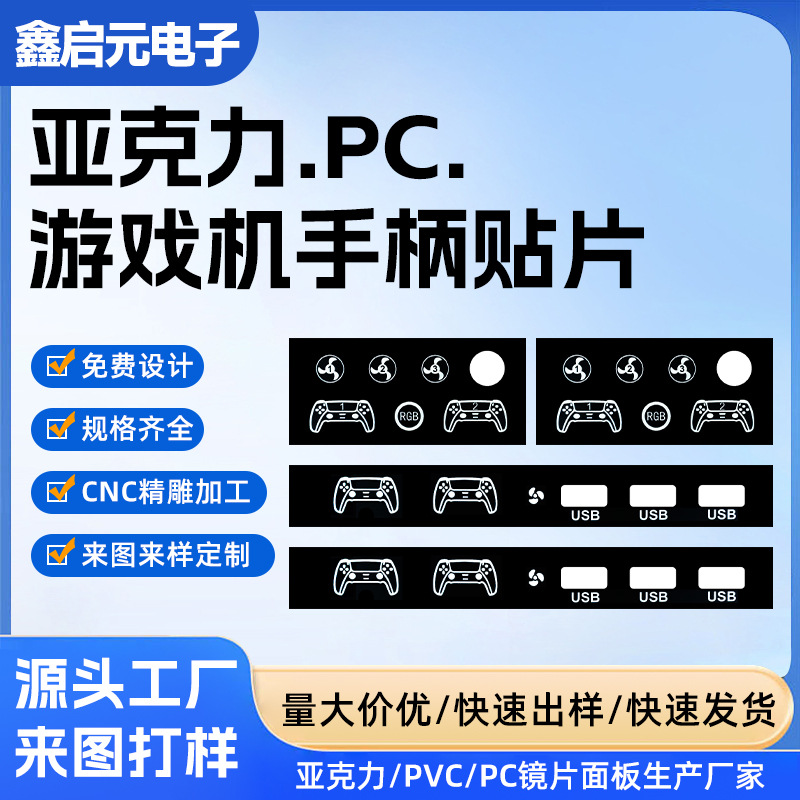 亚克力.PC. 游戏机手柄贴片任意设计cnc精雕加工亚克力标牌贴片