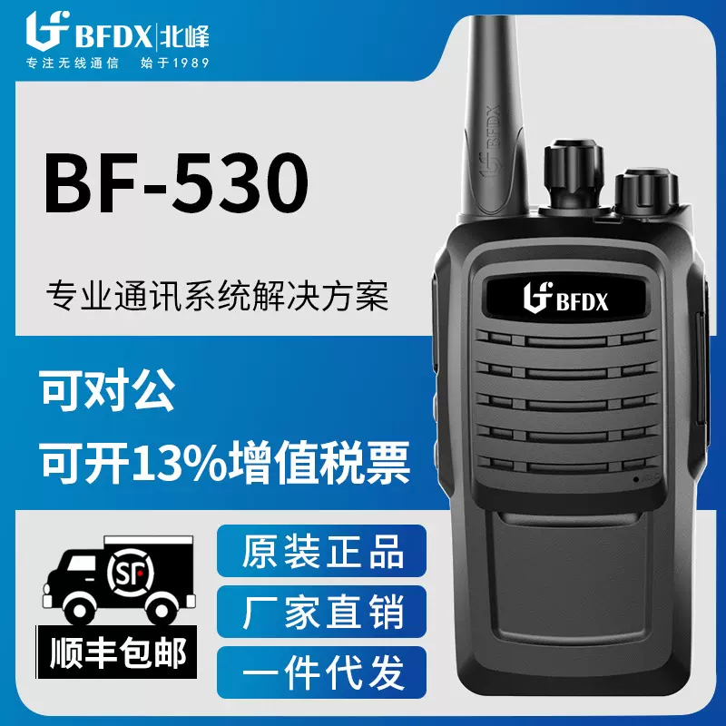 【北峰工厂】北峰BF-530对讲机工程建筑安保物流政企单位对讲机