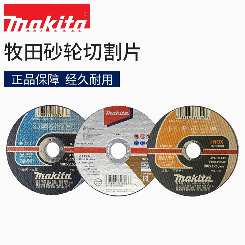 日本makita牧田金属砂轮切割片型材钢材切割片角磨机切割机用割片