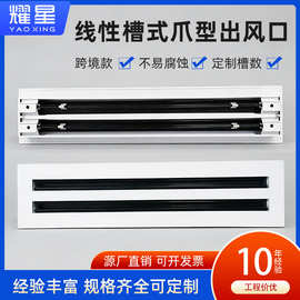 铝合金爪形出风口线条槽型送风口中央空调散流器出风口可调出风口