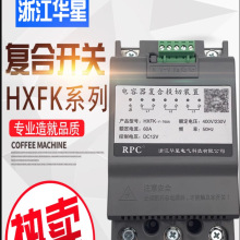 浙江华星智能复合开关HXFK-Y-T60A分相补偿电容补偿柜装置全新原