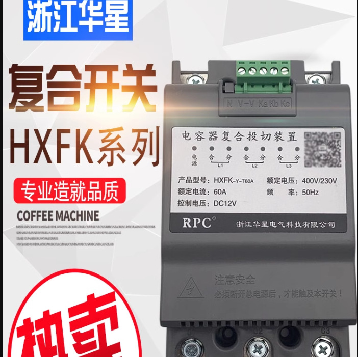 浙江华星智能复合开关HXFK-Y-T60A分相补偿电容补偿柜装置全新原