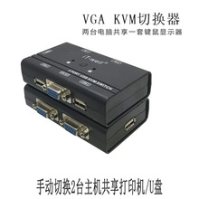 厂销usb kvm切换器2口手动USB共享器2进1出VGA多电脑分享器配线