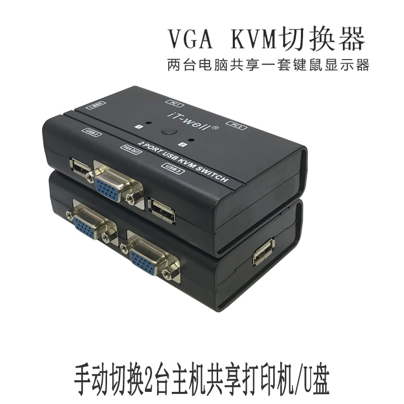厂销usb kvm切换器2口手动USB共享器2进1出VGA多电脑分享器配线