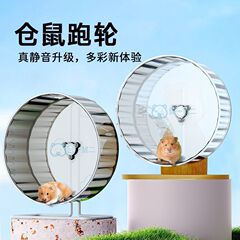 ハムスター静音ランニングホイールローラー造園おもちゃ用品大型ゴールデンベア透明スタンド付き退屈を和らげるスポーツランニング