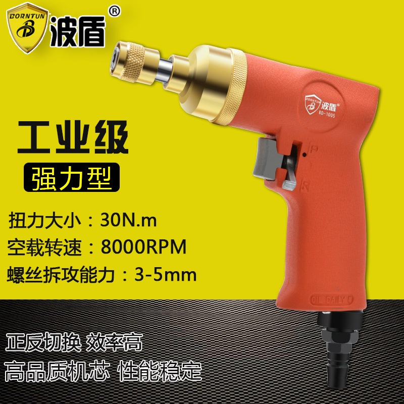 波盾 精品枪式气动螺丝刀 强力型枪式风批 风动起子 BD-1005